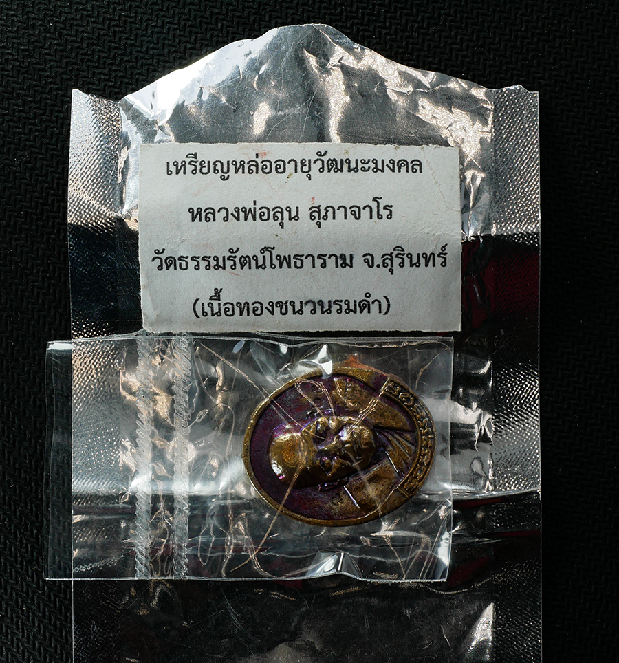 15Jun24 (186)cp.jpg - เหรียญหล่อรุ่นแรก อายุวัฒนมงคล 67 ปี พ.ศ.2560 หลวงพ่อลุน สุภาจาโร วัดธรรมรัตน์โพธาราม ต.พระแก้ว อ. สังขะ จ.สุรินทร์ เนื้อทองชนวนรมดำ โค๊ต นะ หมายเลข ๒ [..] | https://kamulet.in.th